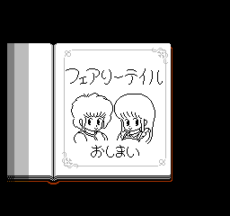 フェアリーテイル(DISK) - 「FCのゲーム制覇しましょ」まとめ フェアリーテイル(DISK) - 「FCのゲーム制覇しましょ」まとめ